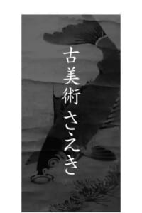 陶磁器や日本画など幅広い古美術品を取扱いしている「古美術さえき」