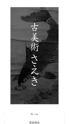 陶磁器や日本画など幅広い古美術品を取扱いしている「古美術さえき」