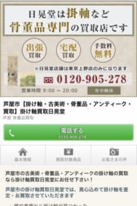 芦屋市エリアで掛け軸や古美術品を買取している「日晃堂」